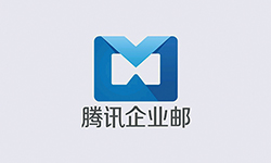 腾讯企业邮箱